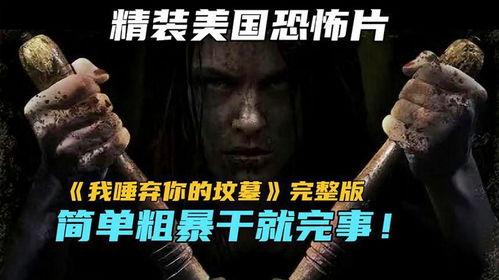 我唾弃你的坟墓1在线观看,揭秘我唾弃你的坟墓1在线观看背后的惊悚故事